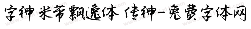 字神米芾飘逸体 传神字体转换